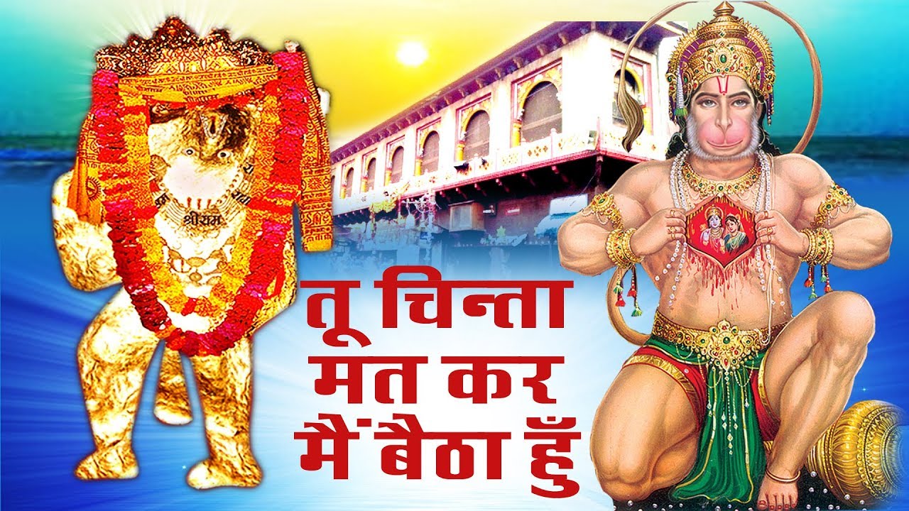 Shri Mehandipur Balaji Amritvani - मेहंदीपुर बाला जी सबसे शक्तिशाली अमृतवाणी