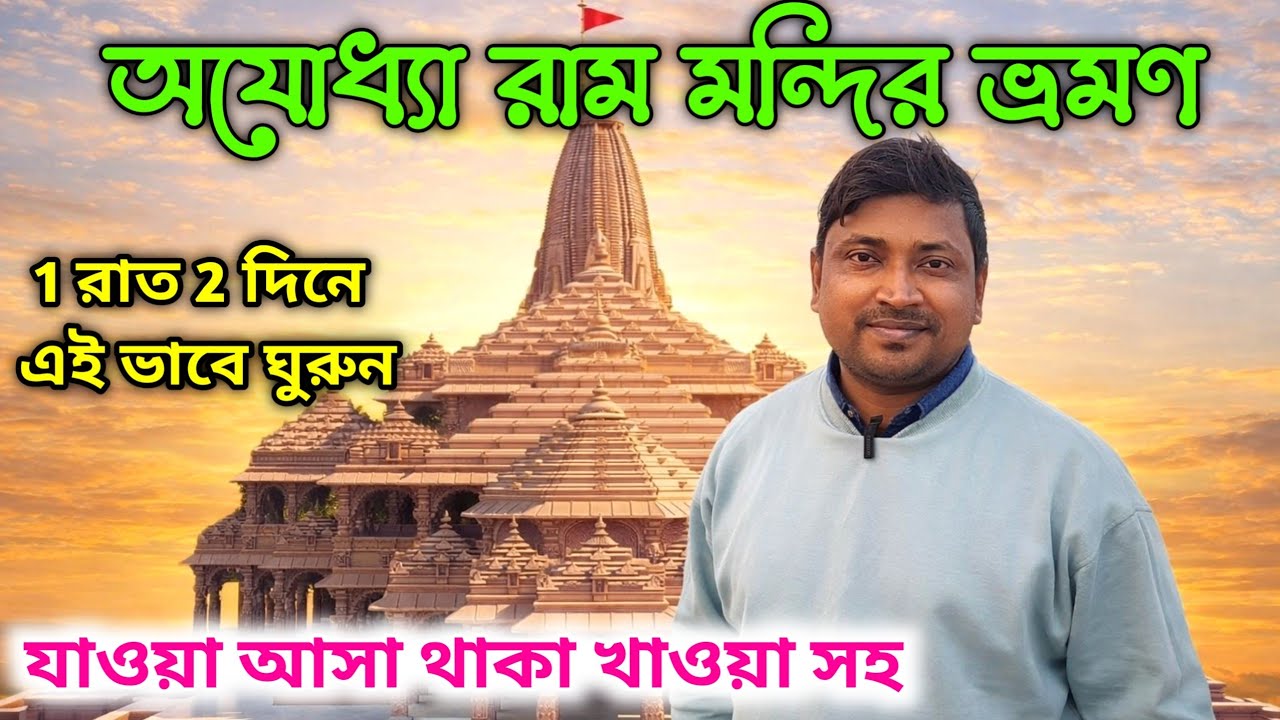 Ayodhya Tourist Places | Ayodhya Tour Guide | Ayodhya Ram Mandir | Ayodhya Tour | Ayodhya Hotel