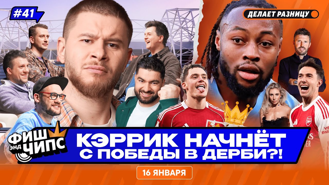 МАНЧЕСТЕРСКОЕ ДЕРБИ | СЕМЕНЬО ТОП-ТРАНСФЕР? | САЛАХ ПОСЛЕ КУБКА АФРИКИ — ФИШ ЭНД ЧИПС №41