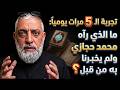تجربة الـ 5 مرات يوميا ما الذي رآه محمد حجازي ولم يخبرنا به من قبل