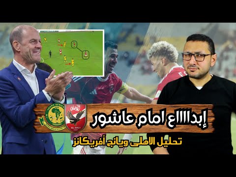 تحليل مباراة الاهلي ويانج أفريكانز ابداع امام عاشور وتريزيجية الهداف وزيزو التايه