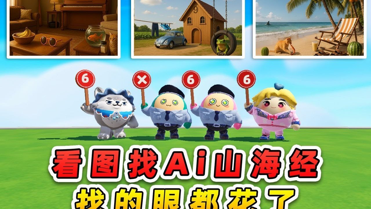 蛋仔派對：看圖找Ai山海經？場景中有幾個合成獸，找的眼都花了