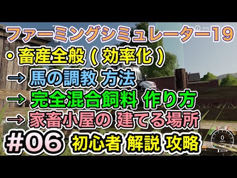 攻略 #06 [PS4 ファーミングシミュレーター19 ]【畜産 全般 効率化・馬の調教  完全混合飼料の作り方・家畜小屋の建てるべき場所】解説 動画