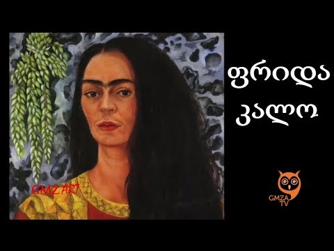 ფრიდა კალო. მექსიკელი ფერმწერი