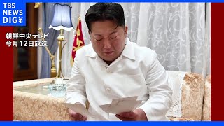 北朝鮮、金正恩氏が軍重鎮の死に涙流す姿を公開｜TBS NEWS DIG