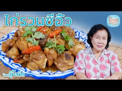 [แจกสูตร] ไก่รวนหวาน - สูตรลับของเจ๊หมู. 