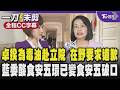 行政院長卓榮泰為毒油赴立院進行報告 在野要求道歉 藍委批癌油流竄市面至今沒任何一個中央政府的官員有道歉的動作只會甩鍋 酸食安五環已經變食安五破口!/全程CC字幕｜TVBS新聞@TVBSNEWS01