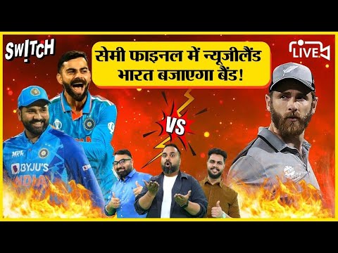 India vs New Zealand Live: Semi final 1 | भारत न्यूजीलैंड मैच | Playing 11 | toss | Live score hindi