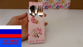 Как красиво подать столовые приборы в салфетке Как красиво подать столовые приборы в салфетке