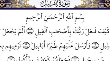 سوره الفيل نبيل الرفاعي