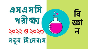 Science SSC Short Syllabus 2022, 2023 এসএসসি পরীক্ষার পাঠ্যসূচি ২০২২ ও ২০২৩ বিজ্ঞান নতুন সিলেবাস