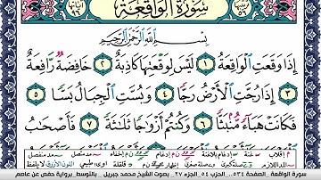 سورة الواقعة مكتوبة محمد جبريل Surah Al Wakea Mohammd Jpreel برواية حفص عن عاصم