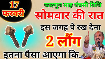 17 फरवरी सोमवार पंचमी तिथि के दिन इस जगह रख देना 2 लौंग एक महीने में बनोगे धनवान#pradeepjimishra
