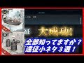 【艦これ】遠征で知っておくと便利な小ネタ３選【KanColle】