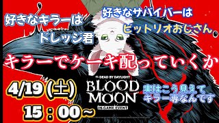Dbdドレッジでブラッドムーン