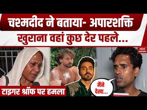 Firing Tiger Shroff: टाइगर श्रॉफ पर हमले के चश्मदीद का बड़ा खुलासा। Aparshakti Khurana। lawrence