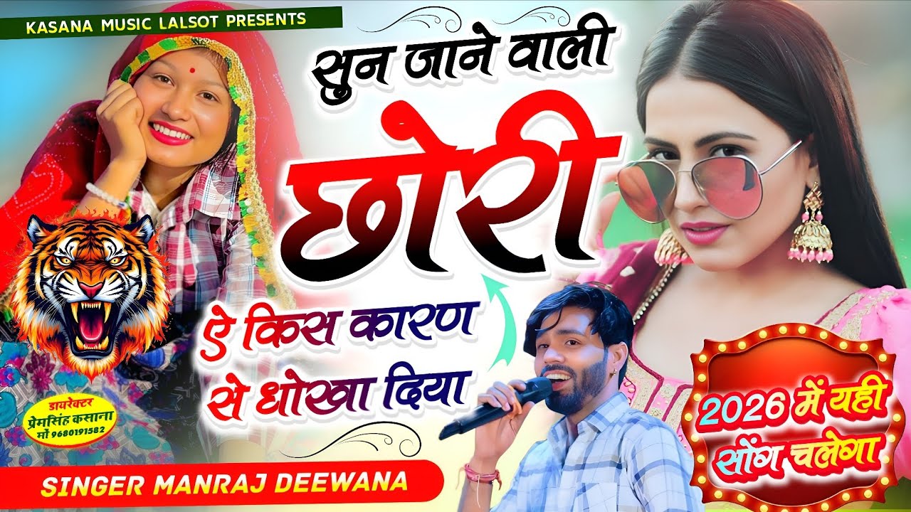 सुन जाने वाली छोरी ऐ किस कारण से धोखा दिया !! 2026 में यही सोंग चलेगा // सिंगर मनराज दीवाना 