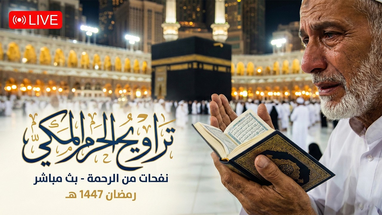 بث مباشر | صلاة التراويح كاملة من الحرم المكي ليلة  ۱۲ رمضان ١٤٤٧