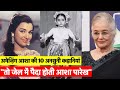 10 Facts You Didn&#39;t Know About Bollywood Actress Asha Parekh | आशा पारेख की दस अनसुनी कहानियां
