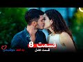 قسمت 8 به اسم خوشبختی Dooble Farsi قسمت 8 به اسم خوشبختی Dooble Farsi