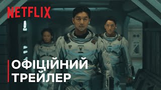 Море Спокою | Офіційний трейлер | Netflix