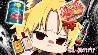 【嗚咽＆手元映り注意】世界一甘いお菓子食べながらデスソース食べながらショートケーキ味の焼きそば（賞味期限切れ）食べながら多分歌う一応歌枠です。はい。多分。助けry