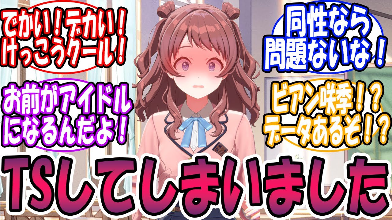 学P「目が覚めたら、TSしてしまって」🎲に対する反応【学園アイドルマスター/学マス】