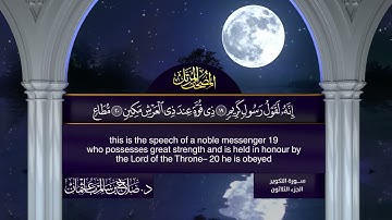 سورة #التكوير | القارئ : #صلاح_باعثمان | من الآية 1 إلى الأية 26