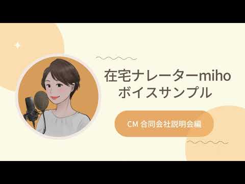 【ボイスサンプル】　CM（合同会社説明会編）