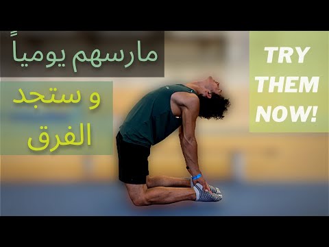 شعور لايوصف مارست هذه التمارين كل يوم لمدة شهر تمارين استطالة مرونة لكامل الجسم