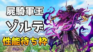 【DQタクト】「屍騎軍王ゾルデ」性能待ち枠！【#ドラクエタクト/#DQTact/#ドラゴンクエストタクト】