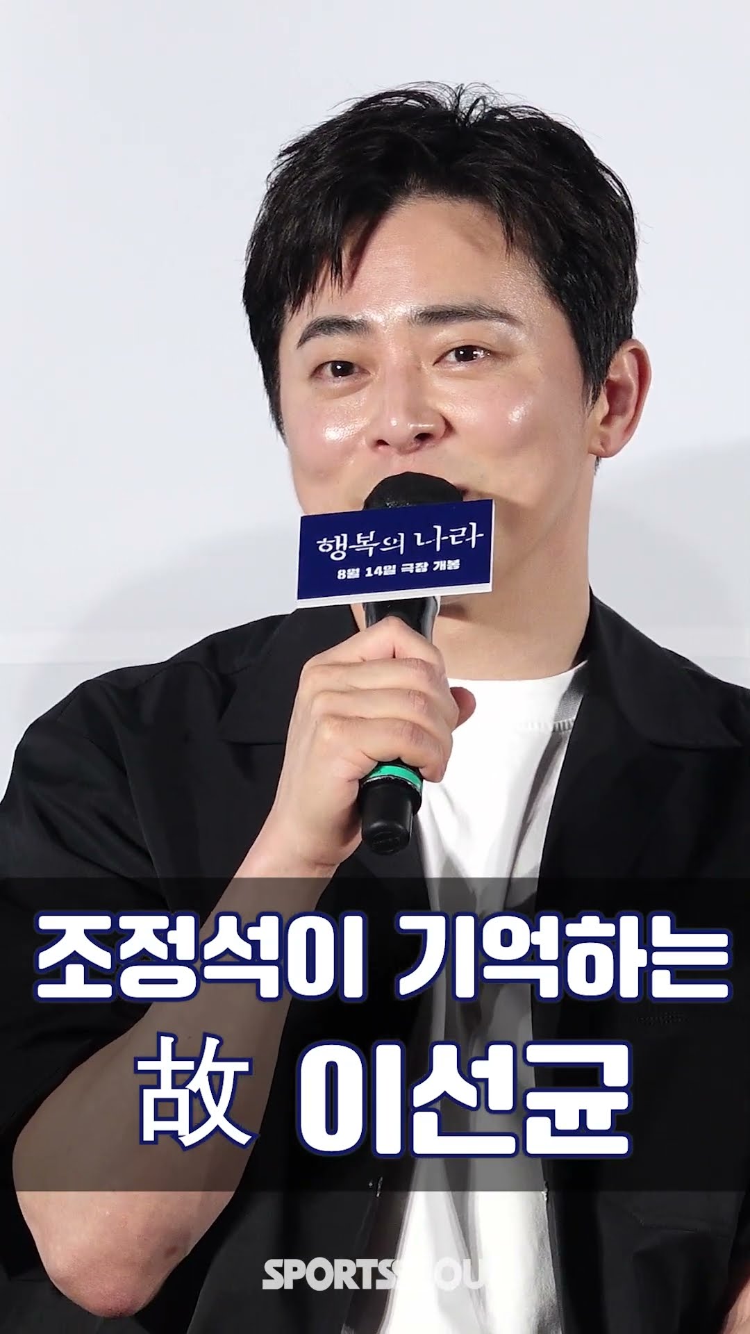 조정석이 기억하는 故이선균은… #행복의나라