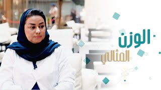 كيف يمكنك معرفة الوزن المثالي لجسمك | سعودي دايت