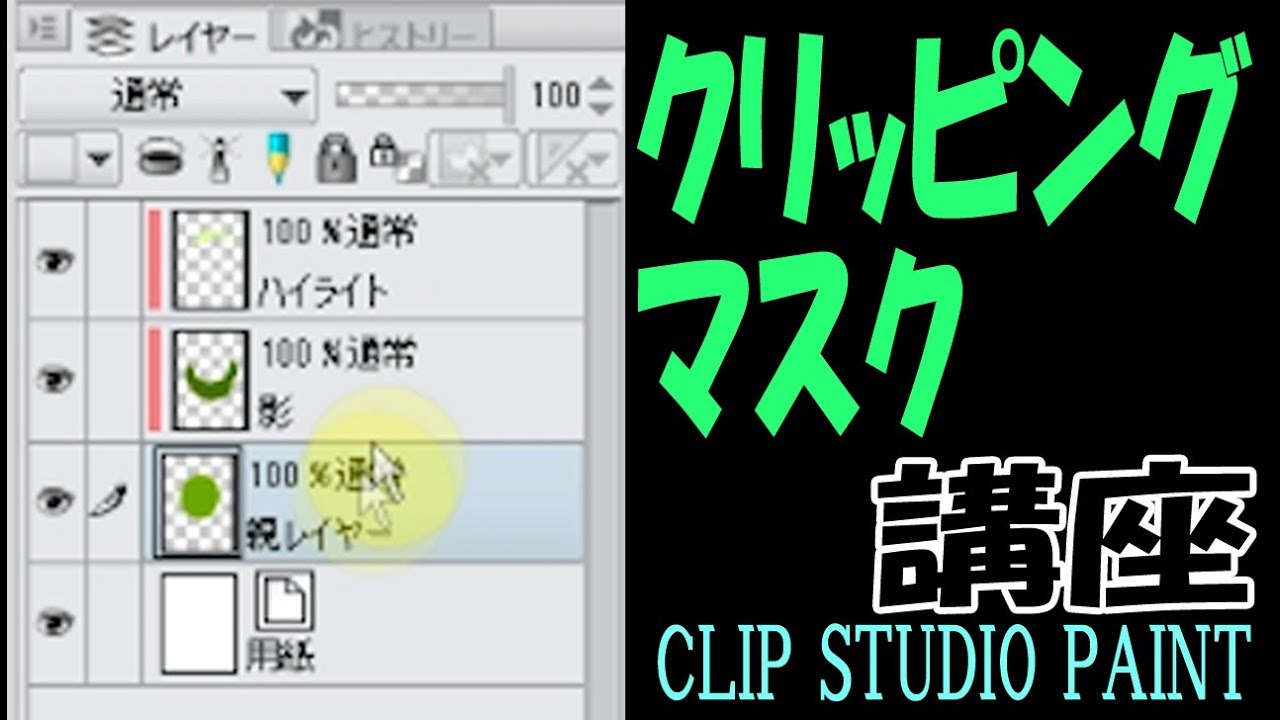 クリッピングマスクの使い方 クリップスタジオ使い方講座 Youtube