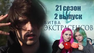 Битва экстрасенсов 21 сезон 2 серия / ВЕДЬМЫ СМОТРЯТ