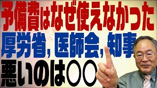 髙橋洋一チャンネル　第89回　予備費はなぜ使えなかったのか？その仕組みを解説！厚労省、医師会、知事。悪いのは？