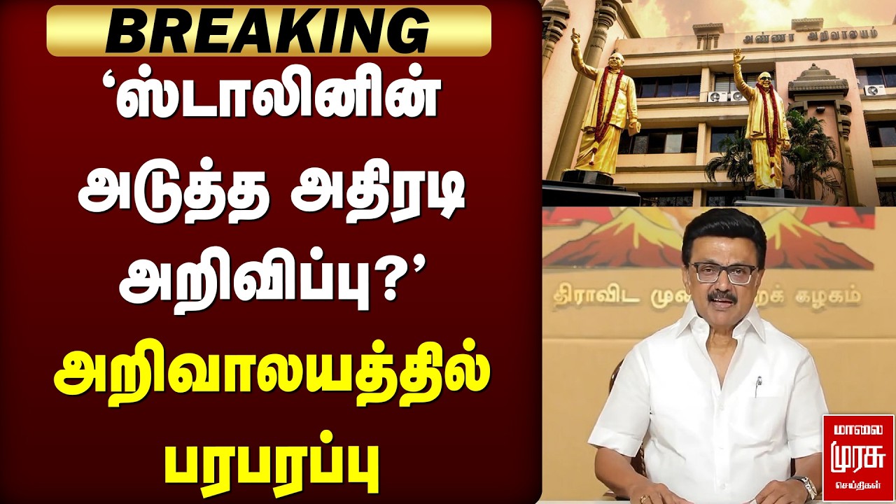 🔴BREAKING: DMK Manifesto 'ஸ்டாலினின் அடுத்த அதிரடி அறிவிப்பு?' | DMK | CM Stalin | Election News