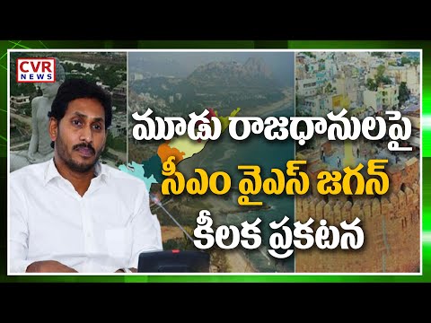 మూడు రాజధానులపై సీఎం వైఎస్ జగన్‌ కీలక ప్రకటన | CM YS Jagan Key Decision On AP 3 Capital | CVR News