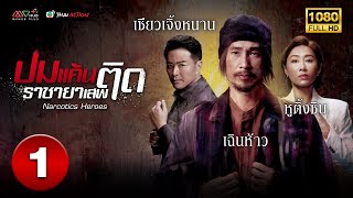 ปมแค้นราชายาเสพติด ( NARCOTICS HEROES ) [ พากย์ไทย ] EP.1 | TVB Thai Action