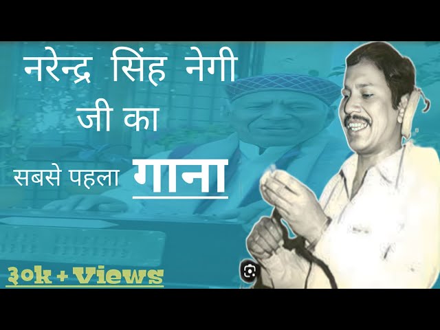 नरेंद्र सिंह नेगी का पहला गढ़वाली गाना ll Narendra Singh Negi Garhwali Song ll Music In Uttarakhand class=