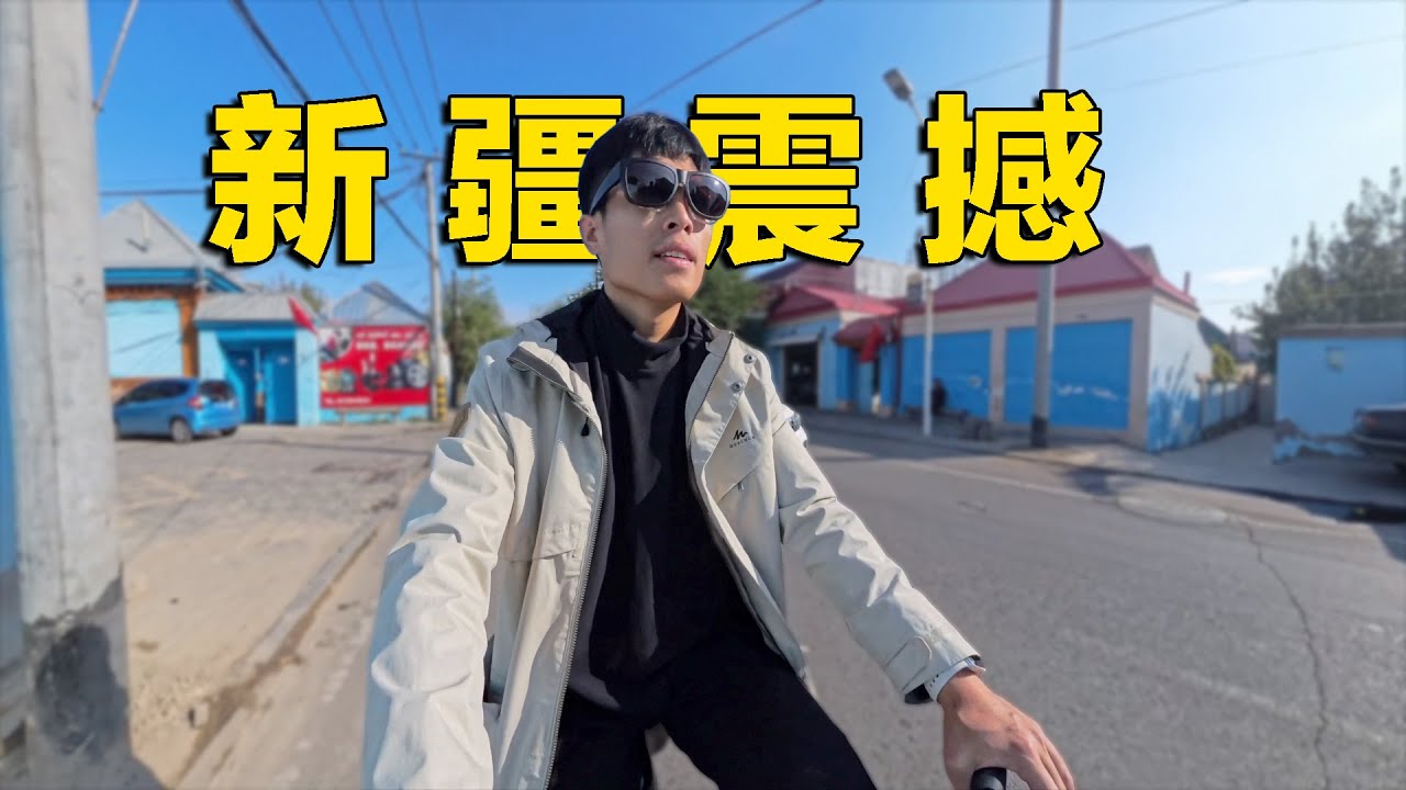 30岁中国小伙儿没工作没结婚没生娃，一个人去新疆旅游，感受到一系列文化冲击