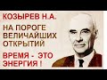 Козырев Н.А. Гениальный ученый, открытия которого перевернули науку о человеке