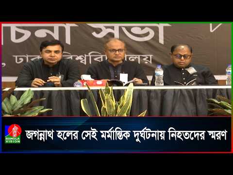 জগন্নাথ হলের ম/র্মা/ন্তিক দু/র্ঘটনায় নিহতদের স্মরণে শোক দিবস