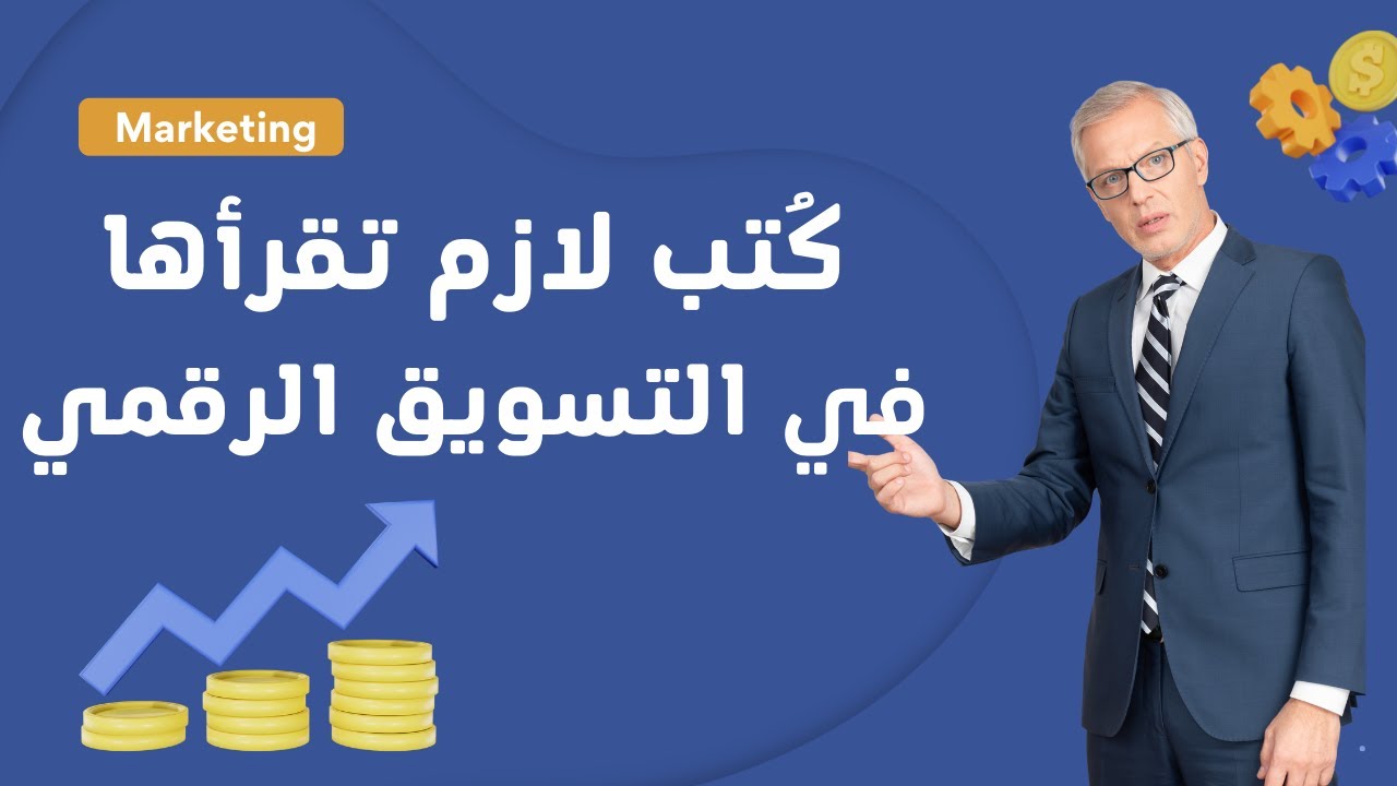 ⁣أفضل كتب التسويق الالكتروني بالعربي