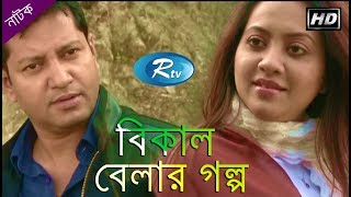 Bikal Belar Golpo | বিকাল বেলার গল্প | Mahfuz | Tarin | Bangla Natok | Rtv Drama