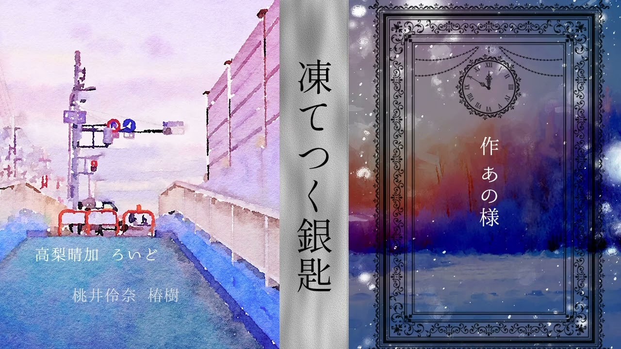 【声劇配信本編切り抜き】「凍てつく銀匙」作 あの様(椿樹×ろいど)
