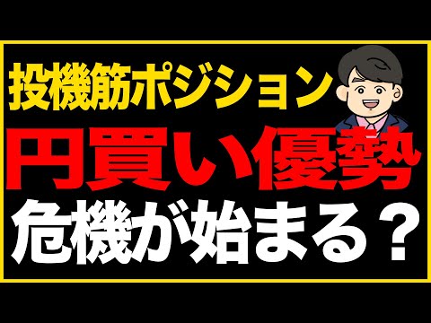 第294回：投機筋ポジション円買い優勢 危機が始まる？