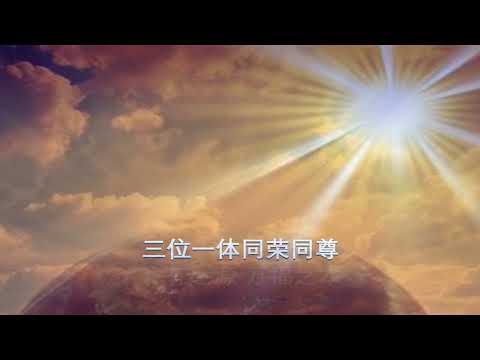 三一颂 Doxology
