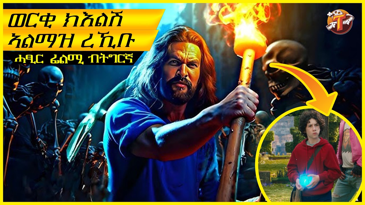 ሓደ ቆልዓ ክጫወት ናብ በዓቲ ይኣቲ ኣብኡ ዝረኸቦ ነገር ግን ክኣምን ኣይከኣለን/ትግርኛ ፊልሚ/ Teraki tube l ተራኺ/@terakitube94