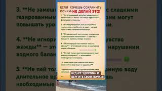 Если хотите сохранить свои почки #shortvodio#life